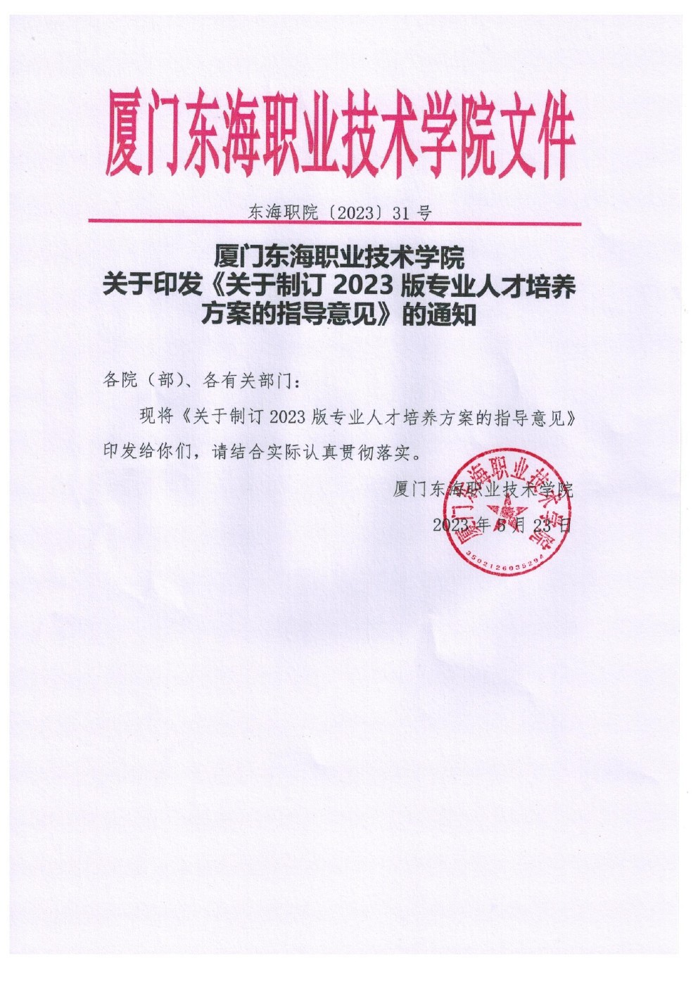 东海职院〔2023〕31号 永利集团248cc登录关于印发《关于制定2023版专业人才培养方案的指导意见》的通知