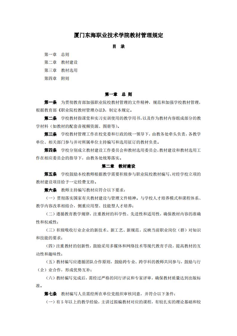 东海职院〔2024〕83号 关于印发《永利集团248cc登录教材管理规定》的通知_01.jpg