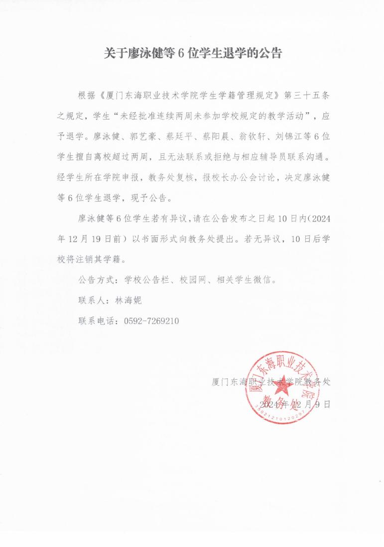 关于廖泳健等6位学生退学的公告(4)_00.jpg