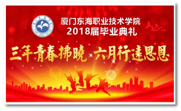 2018毕业典礼宣传.png 2018毕业典礼宣传.png